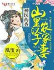 神医药香山里汉子农家妻 笔趣阁