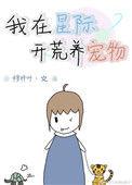 星际开荒指南免费阅读
