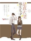 他太太才是真大佬宝书网
