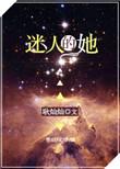 漫画迷人的她结局