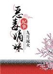 恶毒嫡妹纪事九月流火笔趣阁