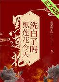 黑莲花今天洗白了吗34