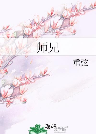 师兄们个个凶如猛虎全文阅读无