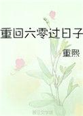 重回6零