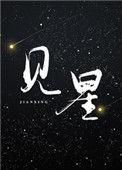 盛嘉屹温灵by叶见星
