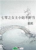 七零之女主小姑不好当乐文