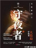 守夜者的剧情简介