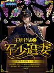 王牌特战之军少追妻什么时候更新