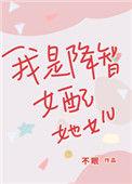 我是降智女配她女儿笔趣阁