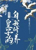 清穿之皇子的自我修养70