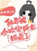 男主仙君和女主合欢宗的