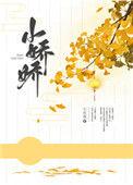 小娇娇不当妾室