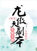 女配手握龙傲天剧本(快穿)