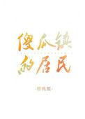 傻瓜镇的居民的傻瓜镇到底是什么