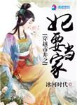 穿越市井之妃要当家 冰河时代第18章