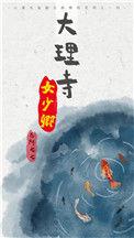 大理寺少卿是干什么的