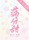 满分甜妻嫁对人