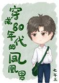 穿成80年代的凤凰男书评