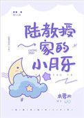 陆教授家的小月牙txt