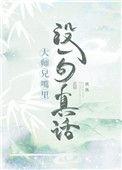 不会真有人觉得大师兄是