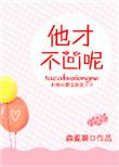 他才不凶呢无删减版txt