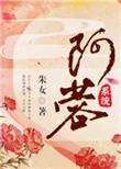 阿蓉系统快穿txt
