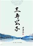 三弃公子番外完整