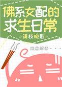 佛系女配的求生日常好看吗