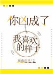 你凶成了我最喜欢的样子全文免费阅读