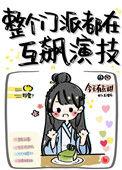 整个门派全是主角女人的