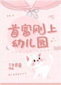首富刚上幼儿园橙禾