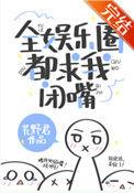 全娱乐圈都求我闭嘴阅读