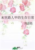 末世路人甲女主