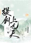 提剑上九天 李招招
