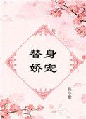 替身娇妻超难追 短剧