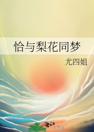 恰与梨花同梦TXT精校版