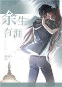 余生有涯结局