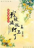 替嫁后我被死夫宠上天第一集