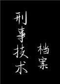 刑事技术档案女主会什么