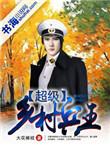 乡村超级战神全文阅读