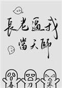长老逼我当天师晋江