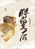 胖皇后觉醒了全集