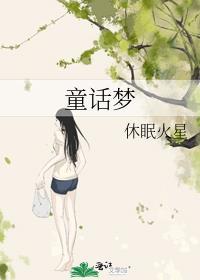 童话梦想家舞蹈歌曲
