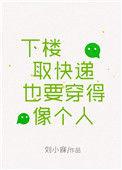 下楼取快递也要穿得像个人by刘小寐未
