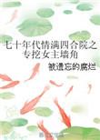七十年代四合院价格