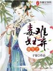 重生之毒妇