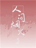 人间烟火气是啥意思