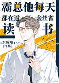 霸总他每天让金丝雀读书晋江文学城