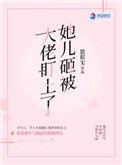 她儿砸被大佬盯上短剧演员表