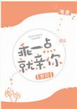 乖一点就亲你 电竞